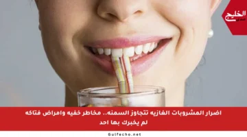 أضرار المشروبات الغازية تتجاوز السمنة.. مخاطر خفية وأمراض فتاكة لم يخبرك بها أحد
